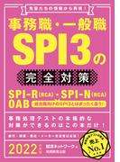 事務職・一般職SPI3の完全対策 2022年度版