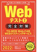 Webテスト2【TG-WEB・Web-CAB・WEBテスティングサービス】完全対策 2022年度版