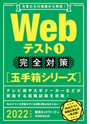 Webテスト1【玉手箱シリーズ】完全対策 2022年度版