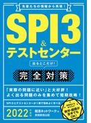 SPI3＆テストセンター 出るとこだけ！完全対策 2022年度版
