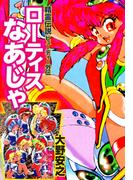 ローティスなあじゃ