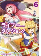 【6-10セット】ライブダンジョン！(ドラゴンコミックスエイジ)