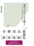 数字のセンスを磨く～データの読み方・活かし方～(光文社新書)