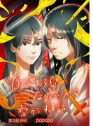 自分を好きになりたいから整形する話【単話】 3(ＭＯＲＥスピリッツ)