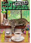 ビッグコミックオリジナル増刊　2023年3月増刊号（2023年2月10日発売）