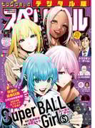 ビッグコミックスペリオール　2023年5号（2023年2月10日発売）