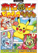 ポケモンクイズパズルランド　ピカチュウたんけんたい(ポケットモンスターシリーズ)