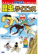 学習まんが　ドラえもん　ふしぎのサイエンス　昆虫のサイエンス(ドラえもん)
