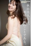 秋田美人とは、相場詩織のことである。(週刊ポストデジタル写真集)