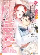エリート自衛官に溺愛されてる…らしいです？　もしかして、これって恋ですか？１(エタニティCOMICS)