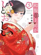 和服な上司がいとおしい　５巻(ＦＵＺコミックス)