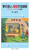 学び合い，発信する技術　アカデミックスキルの基礎(岩波ジュニア新書)