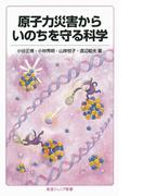 原子力災害からいのちを守る科学(岩波ジュニア新書)