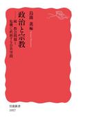 政治と宗教　統一教会問題と危機に直面する公共空間(岩波新書)