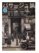 パサージュ論　四(岩波文庫)