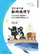 はじめての動物地理学　なぜ北海道にヒグマで，本州はツキノワグマなの？(岩波ジュニアスタートブックス)