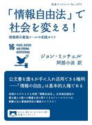 「情報自由法」で社会を変える！　情報開示最強ツールの実践ガイド(岩波ブックレット)