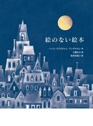 愛蔵版　絵のない絵本