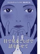 目で見ることばで話をさせて