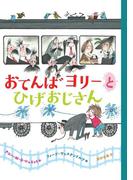 おてんばヨリーとひげおじさん