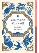 星ぼしでめぐるギリシア神話(岩波少年文庫)