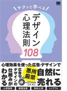 サクッと学べるデザイン心理法則108
