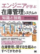 エンジニアが学ぶ在庫管理システムの「知識」と「技術」