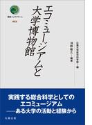 エコミュージアムと大学博物館(叢書インテグラーレ)