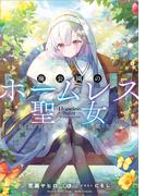 廃公園のホームレス聖女　最強聖女の快適公園生活(GAノベル)