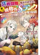 非戦闘職の魔道具研究員、実は規格外のＳランク魔導師４　～勤務時間外に無給で成果を上げてきたのに無能と言われて首になりました～(GAノベル)