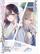 クラスのぼっちギャルをお持ち帰りして清楚系美人にしてやった話５(GA文庫)