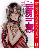 ／Blush-DC ～秘・蜜～ カラー版 11(ヤングジャンプコミックスDIGITAL)