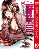 ／Blush-DC ～秘・蜜～ カラー版 10(ヤングジャンプコミックスDIGITAL)