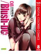 ／Blush-DC ～秘・蜜～ カラー版 8(ヤングジャンプコミックスDIGITAL)