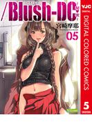 ／Blush-DC ～秘・蜜～ カラー版 5(ヤングジャンプコミックスDIGITAL)