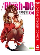 ／Blush-DC ～秘・蜜～ カラー版 4(ヤングジャンプコミックスDIGITAL)
