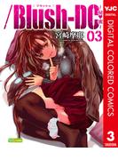 ／Blush-DC ～秘・蜜～ カラー版 3(ヤングジャンプコミックスDIGITAL)