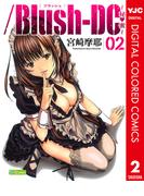 ／Blush-DC ～秘・蜜～ カラー版 2(ヤングジャンプコミックスDIGITAL)