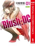 ／Blush-DC ～秘・蜜～ カラー版 1(ヤングジャンプコミックスDIGITAL)