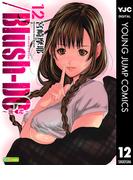 ／Blush-DC ～秘・蜜～ 12(ヤングジャンプコミックスDIGITAL)