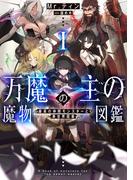 万魔の主の魔物図鑑１　─最高の仲間モンスターと異世界探索─【電子書店共通特典SS付】(アーススターノベル)