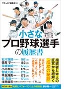 小さなプロ野球選手の履歴書