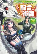 追放された不遇職『テイマー』ですが、2つ目の職業が万能職『配合術師』だったので俺だけの最強パーティを作ります（サーガフォレスト）１(サーガフォレスト)