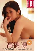 高橋凛「Ｉカップ美女と、スイートルームで。」ｖｏｌ．２　大サービス１００ページ　ＦＲＩＤＡＹデジタル写真集(ＦＲＩＤＡＹデジタル写真集)