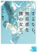 さよなら、無慈悲な僕の女王。(実業之日本社文庫GROW)