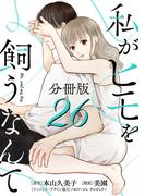 私がヒモを飼うなんて【分冊版】26(コミックMELO)