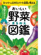 スーパーのエキスパート店員が教える おいしい野菜まるみえ図鑑
