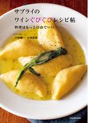 サプライのワインぐびぐびレシピ帖　料理はもっと自由でいい