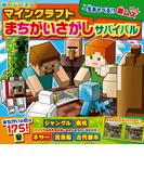 脳トレパズル　マインクラフト　まちがいさがしサバイバル