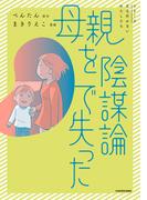 母親を陰謀論で失った(コミックエッセイ)
